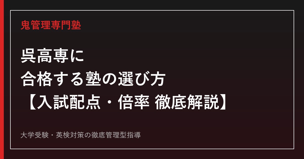 呉高専(呉工業高等専門学校)に合格する塾の選び方【偏差値64・学力選抜は各教科60%未満で原則不合格/推薦倍率2.3倍・学力倍率は3年連続1.6倍】高専受験の専門塾が徹底解説