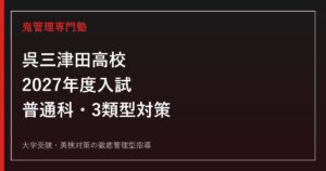 呉三津田高校に合格するには？2027年度入試・普通科・3類型対策