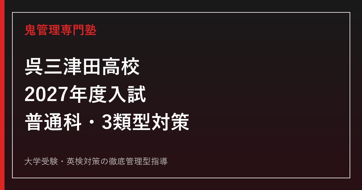 呉三津田高校に合格するには？2027年度入試・普通科・3類型対策