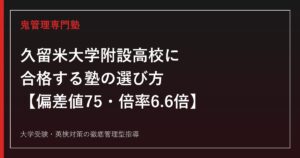 久留米大学附設高校に合格する塾の選び方【偏差値75・高校入試倍率6.6倍(令和7年度)・東京大学43名/医学部医学科76名合格】久留米大学附設高校専門塾が徹底解説