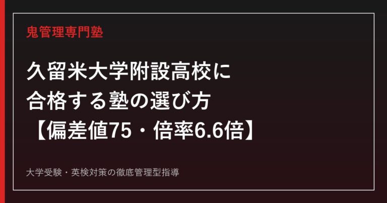久留米大学附設高校に合格する塾の選び方【偏差値75・高校入試倍率6.6倍(令和7年度)・東京大学43名/医学部医学科76名合格】久留米大学附設高校専門塾が徹底解説