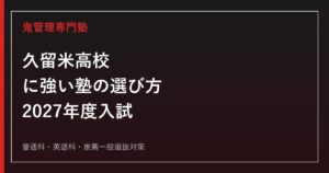 久留米高等学校に強い塾の選び方【2027年度入試】