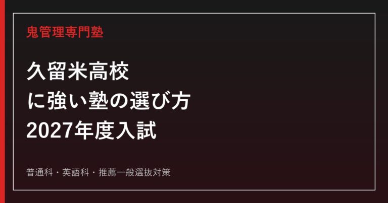 久留米高等学校に強い塾の選び方【2027年度入試】
