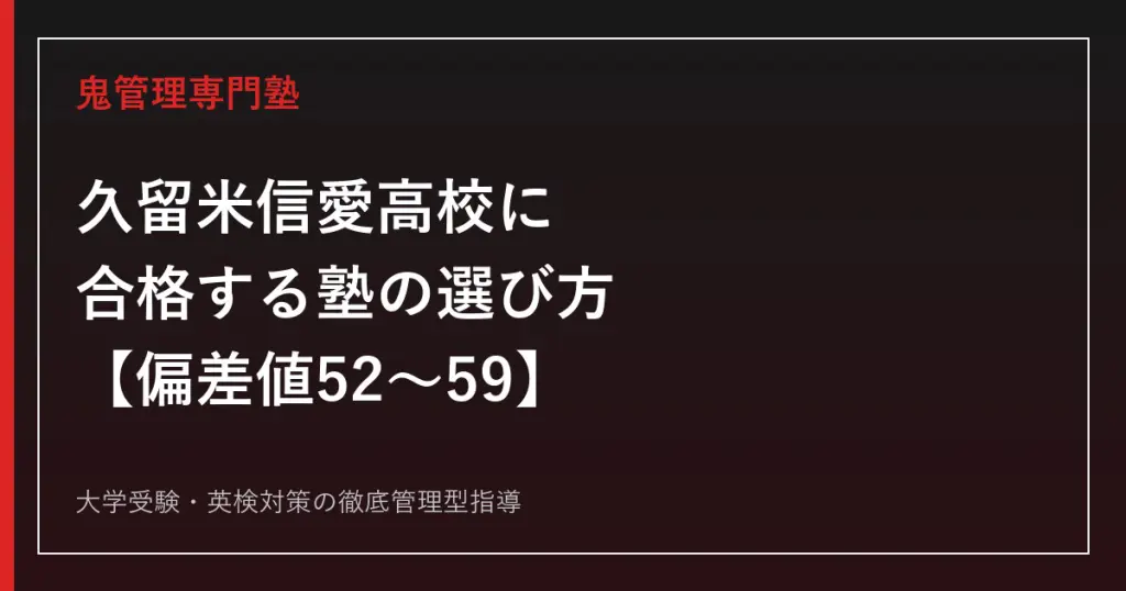 川崎医科大学附属高校に合格するには？偏差値61・全寮制と入試3方式