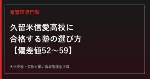 久留米信愛高校（旧・久留米信愛女学院高校）に合格する塾の選び方【偏差値52〜59・2025年度国公立49名/有名私大284名合格】久留米信愛高校専門塾が徹底解説