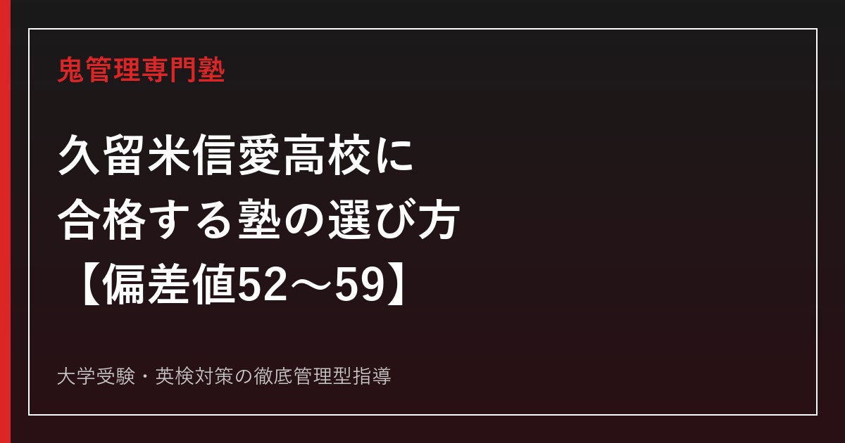 久留米信愛高校（旧・久留米信愛女学院高校）に合格する塾の選び方【偏差値52〜59・2025年度国公立49名/有名私大284名合格】久留米信愛高校専門塾が徹底解説