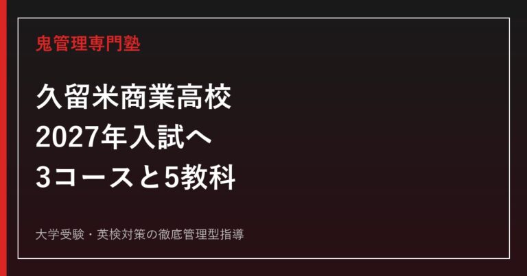 久留米商業高校に合格するには？2027年入試・5教科対策を徹底解説