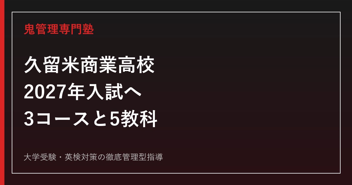 久留米商業高校に合格するには？2027年入試・5教科対策を徹底解説