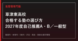 草津東高校に合格する塾の選び方【2027年度自己推薦A・B／一般型】
