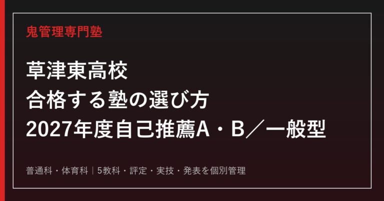 草津東高校に合格する塾の選び方【2027年度自己推薦A・B／一般型】