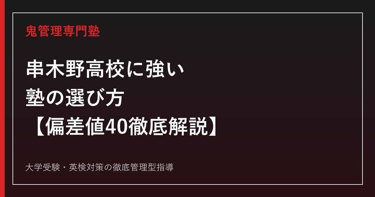串木野高校に強い塾の選び方【偏差値40・2026年度入試倍率0.44倍】串木野高校専門塾が徹底解説