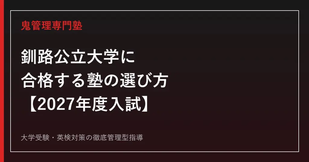 奈良女子大学に合格する塾の選び方｜2027年度入試を専門塾が解説