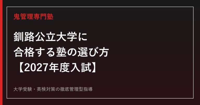 釧路公立大学に合格する塾の選び方【2027年度入試】