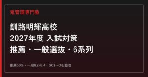 釧路明輝高校の受験対策｜2027年度推薦・一般選抜・6系列を専門塾が解説のアイキャッチ