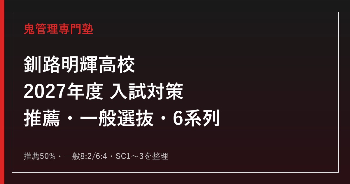 釧路明輝高校の受験対策｜2027年度推薦・一般選抜・6系列を専門塾が解説のアイキャッチ