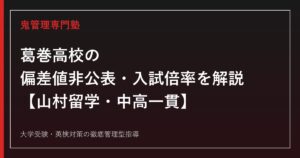 葛巻高校の偏差値非公表・入試倍率0.24倍を解説【山村留学・連携型中高一貫】葛巻高校専門塾が指導法を紹介