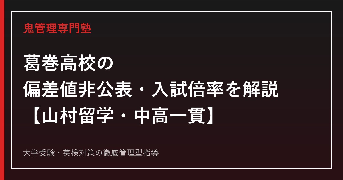 葛巻高校の偏差値非公表・入試倍率0.24倍を解説【山村留学・連携型中高一貫】葛巻高校専門塾が指導法を紹介