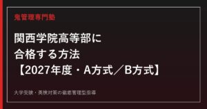 関西学院高等部に合格する方法【2027年度入試・A方式／B方式】