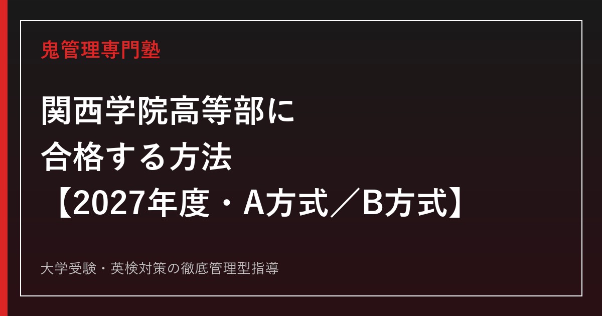 関西学院高等部に合格する方法【2027年度入試・A方式／B方式】
