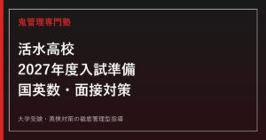活水高校に合格するには？2027年度入試準備と2026募集要項