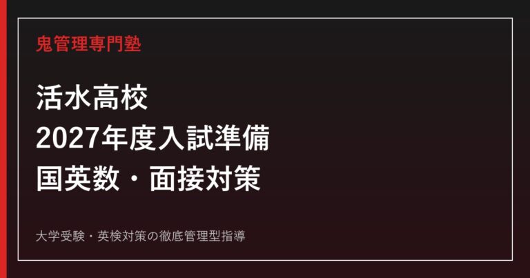 活水高校に合格するには？2027年度入試準備と2026募集要項