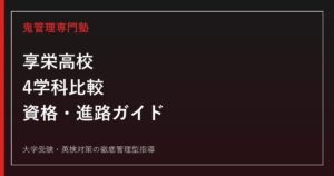 享栄高校の入試・4学科（特進/普通科/商業科/機械科）を公式情報で解説する専門塾ガイド