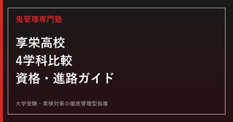 享栄高校の入試・4学科（特進/普通科/商業科/機械科）を公式情報で解説する専門塾ガイド