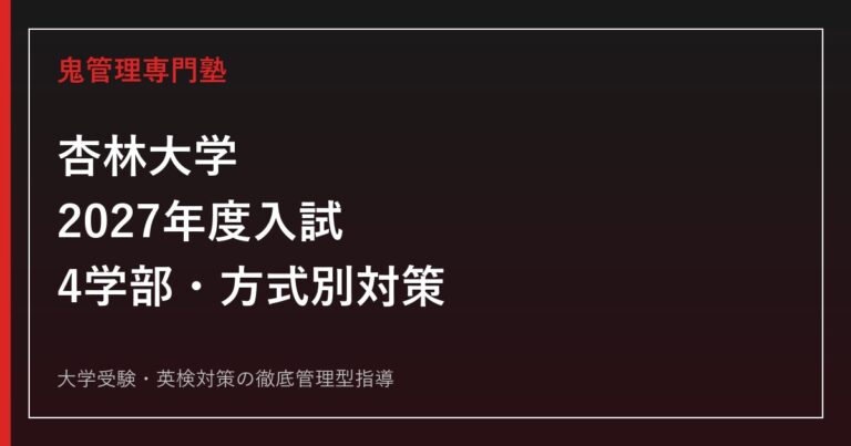 杏林大学に合格するには？2027年度4学部の入試日程・科目と医学部対策