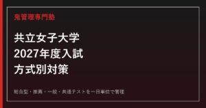 共立女子大学専門塾｜2027年度総合型・推薦・一般・共通テスト対策
