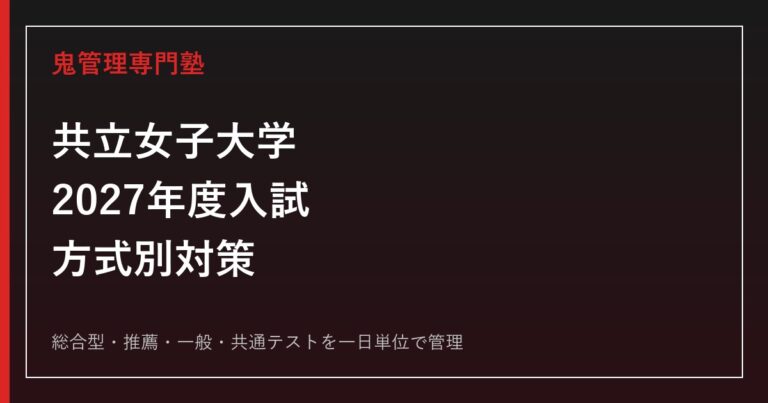 共立女子大学専門塾｜2027年度総合型・推薦・一般・共通テスト対策