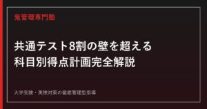 共通テスト8割の壁を超える戦略｜科目別得点計画と目標ライン完全解説【2027年度版】