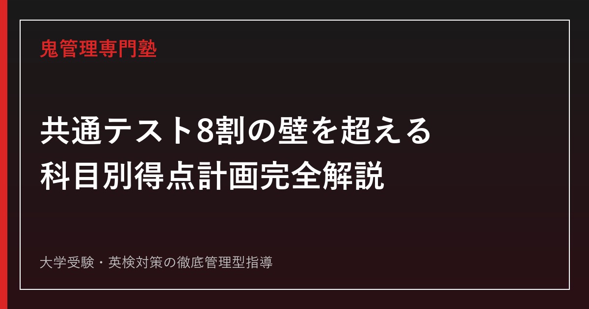 共通テスト8割の壁を超える戦略｜科目別得点計画と目標ライン完全解説【2027年度版】