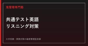 共通テスト英語リスニング対策｜配点・大問別勉強法・聞き取れない原因を徹底解説