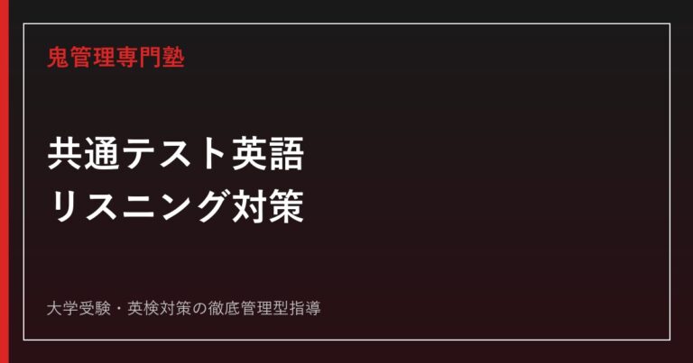 共通テスト英語リスニング対策｜配点・大問別勉強法・聞き取れない原因を徹底解説