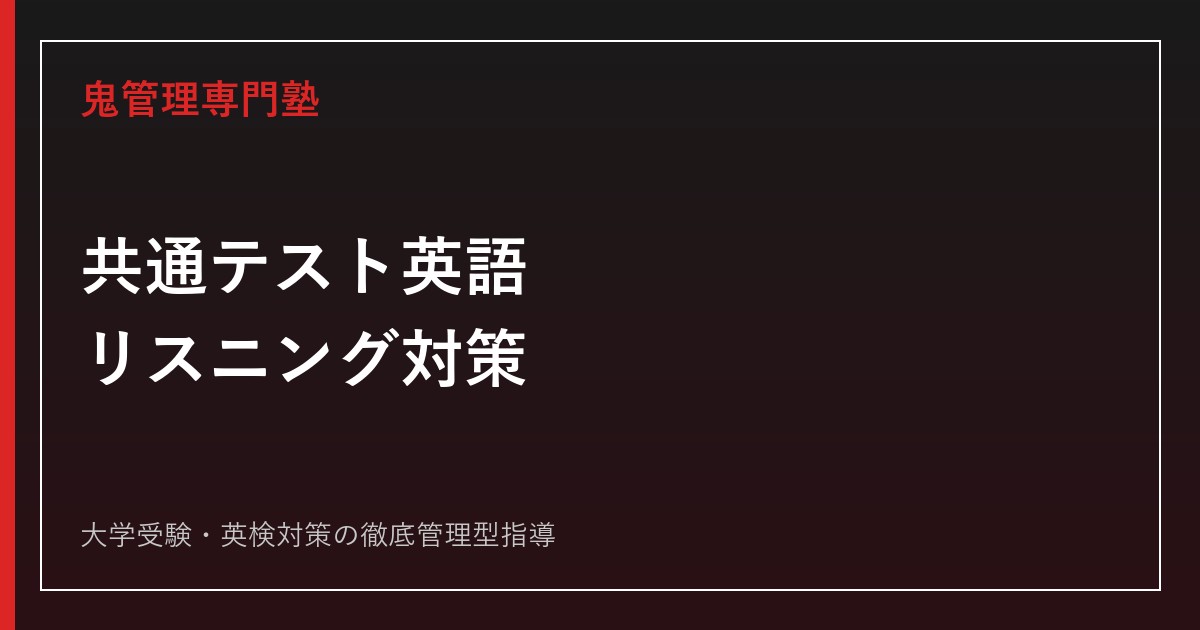 共通テスト英語リスニング対策｜配点・大問別勉強法・聞き取れない原因を徹底解説