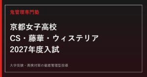 京都女子高校に合格する塾の選び方｜3コース・5教科と2027年度入試