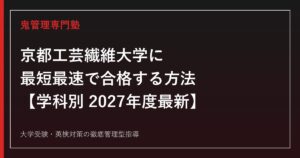 京都工芸繊維大学に最短最速で合格する方法【学科別2027年度最新】京都工芸繊維大学専門塾が徹底解説
