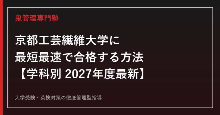 京都工芸繊維大学に最短最速で合格する方法【学科別2027年度最新】京都工芸繊維大学専門塾が徹底解説
