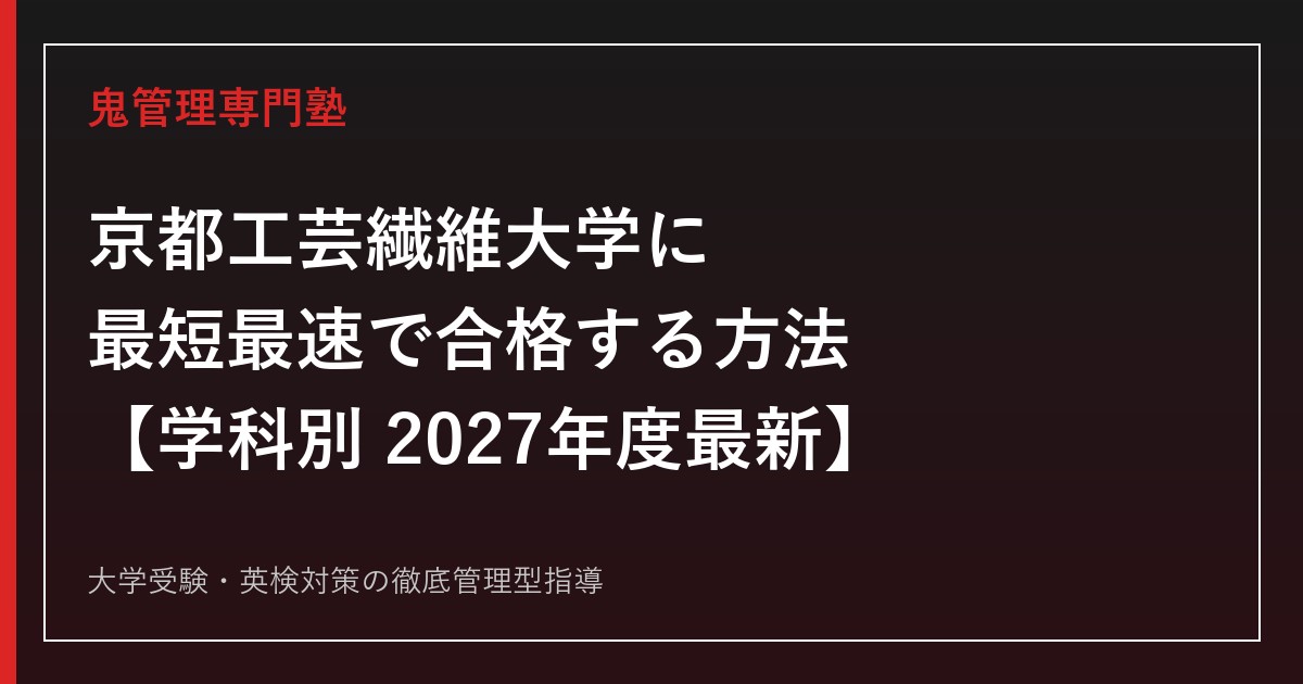 京都工芸繊維大学に最短最速で合格する方法【学科別2027年度最新】京都工芸繊維大学専門塾が徹底解説