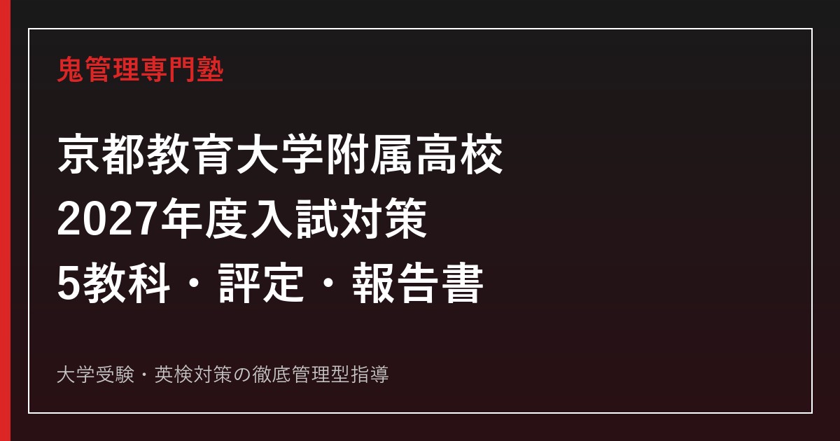 京都教育大学附属高校に合格するには？2027年度一般入試と5教科・評定対策