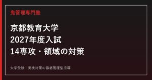 京都教育大学に合格するには？2027年度14専攻・領域の入試科目と推薦対策