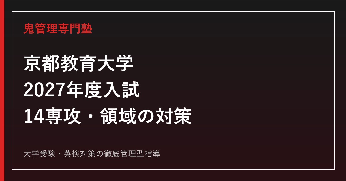 京都教育大学に合格するには？2027年度14専攻・領域の入試科目と推薦対策
