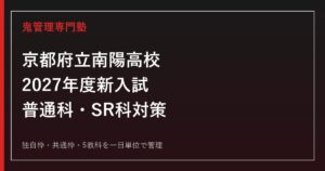 京都府立南陽高校専門塾｜2027年度新入試・普通科・サイエンスリサーチ科対策