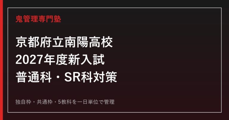 京都府立南陽高校専門塾｜2027年度新入試・普通科・サイエンスリサーチ科対策