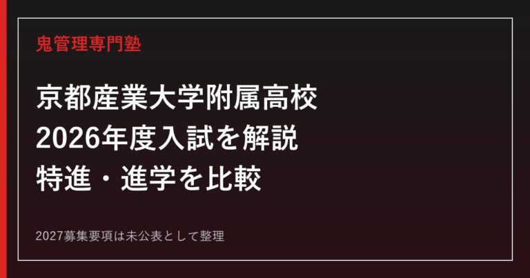 京都産業大学附属高校の2026年度入試と2027学校案内を公式情報で解説