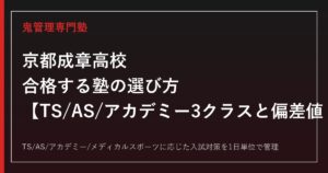 京都成章高校に合格する塾の選び方｜アカデミー3クラスと偏差値・進学実績