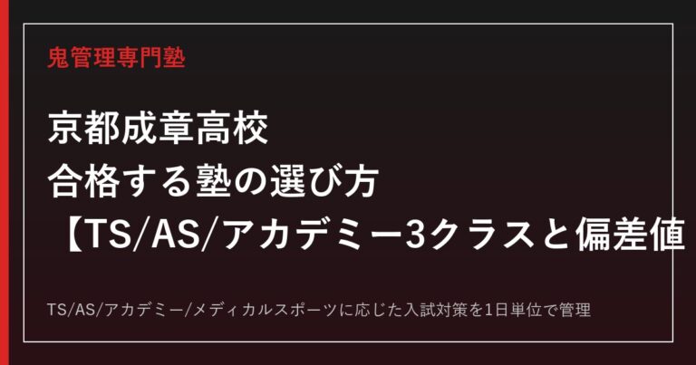 京都成章高校に合格する塾の選び方｜アカデミー3クラスと偏差値・進学実績