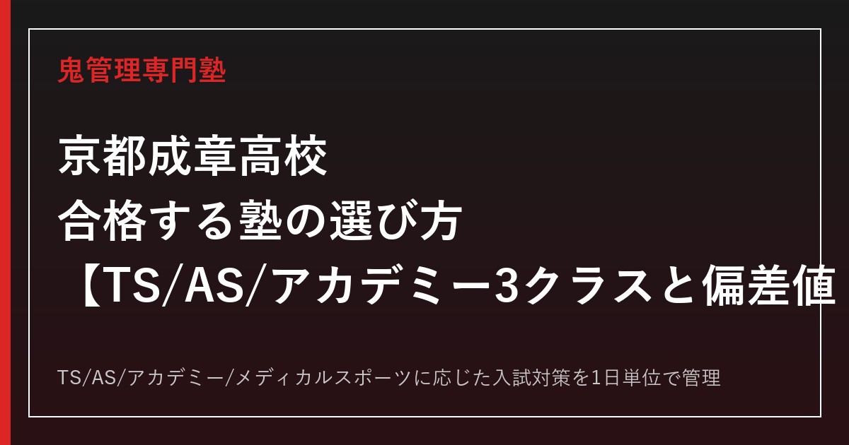 京都成章高校に合格する塾の選び方｜アカデミー3クラスと偏差値・進学実績