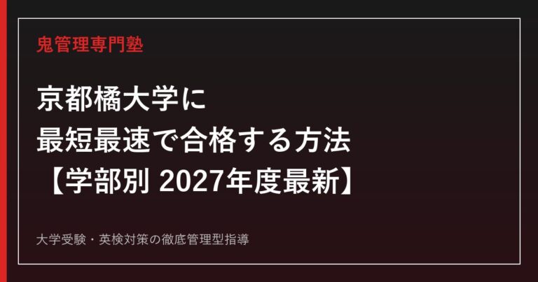 京都橘大学に最短最速で合格する方法【学部別2027年度最新】京都橘大学専門塾が徹底解説