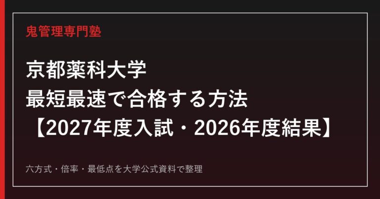 京都薬科大学に最短最速で合格する方法【2027年度入試・2026年度結果】京都薬科大学専門塾が徹底解説